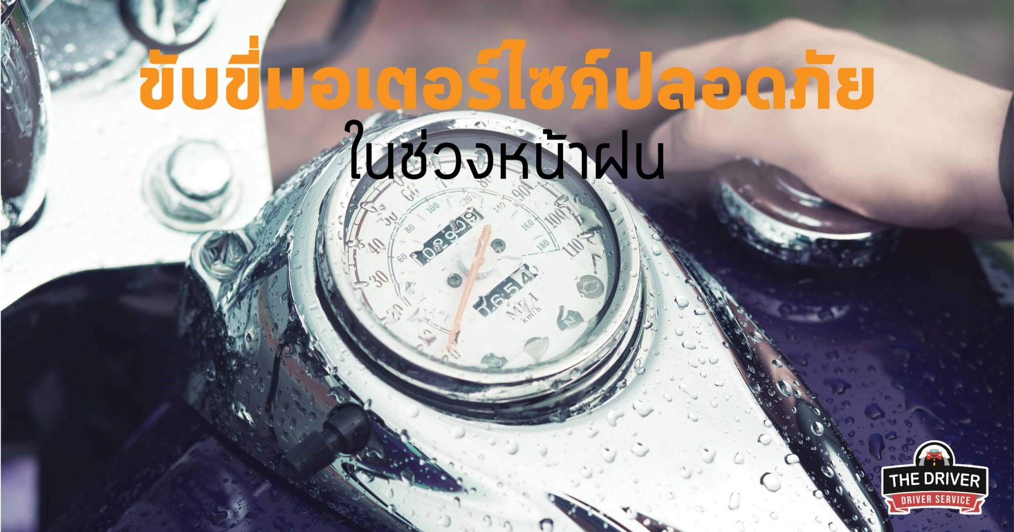 ขับขี่มอเตอร์ไซค์ปลอดภัยในช่วงหน้าฝน